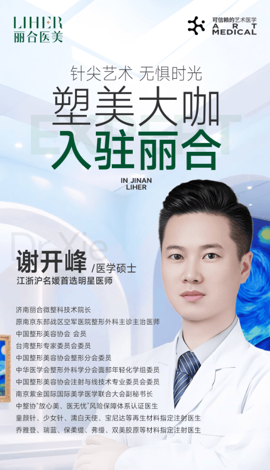 业界瞩目！微整院长谢开峰正式加盟济南丽合