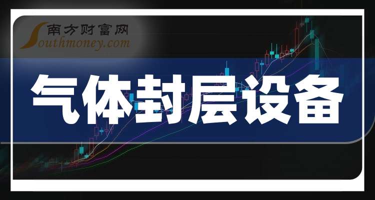 2026年气体封层设备公司上市龙头名单收好啦！（202613